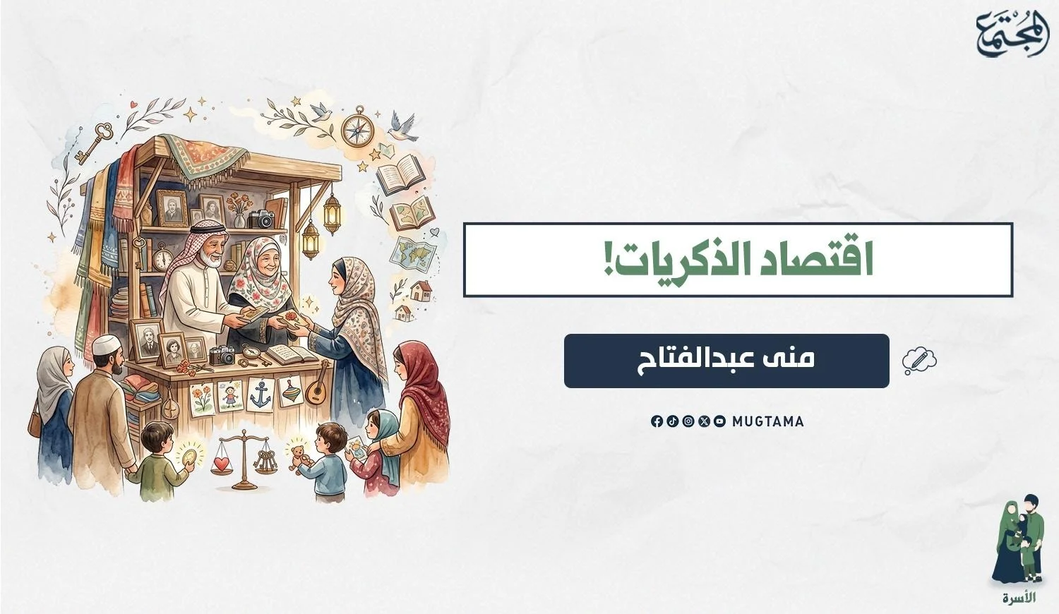 اقتصاد الذكريات!